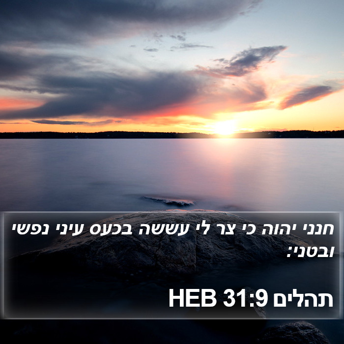 תהלים 31:9 HEB Bible Study