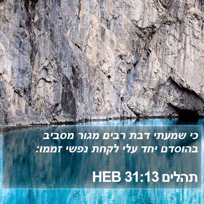 תהלים 31:13 HEB Bible Study