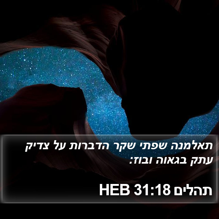 תהלים 31:18 HEB Bible Study