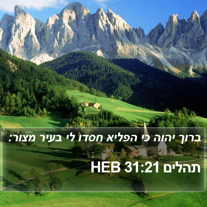 תהלים 31:21 HEB Bible Study