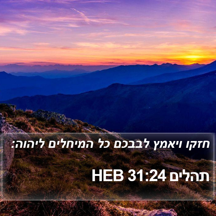 תהלים 31:24 HEB Bible Study