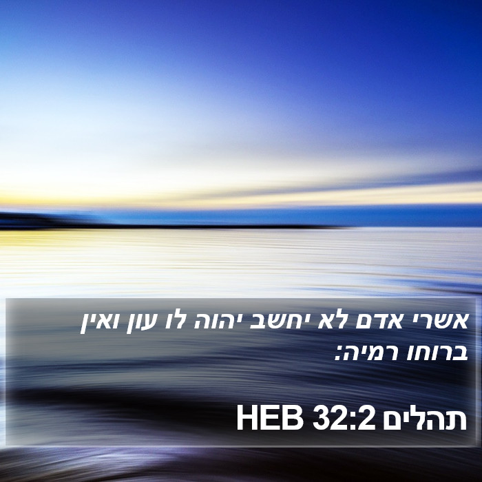 תהלים 32:2 HEB Bible Study