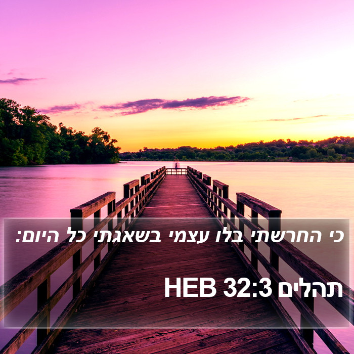 תהלים 32:3 HEB Bible Study