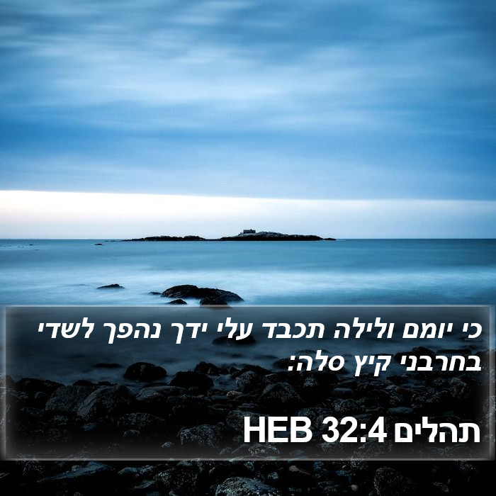 תהלים 32:4 HEB Bible Study