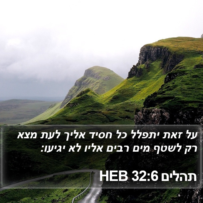 תהלים 32:6 HEB Bible Study