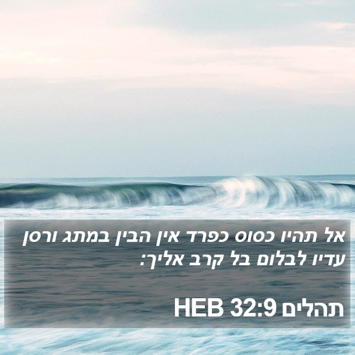 תהלים 32:9 HEB Bible Study