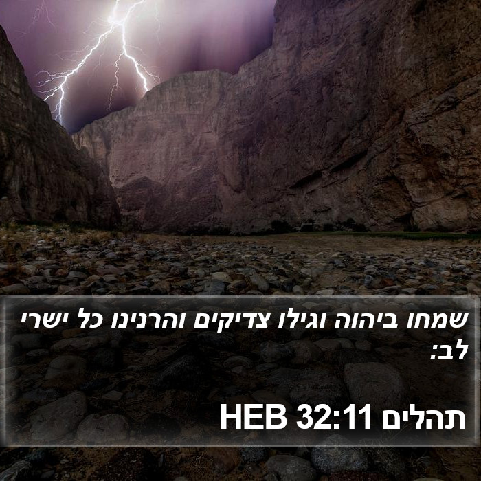 תהלים 32:11 HEB Bible Study