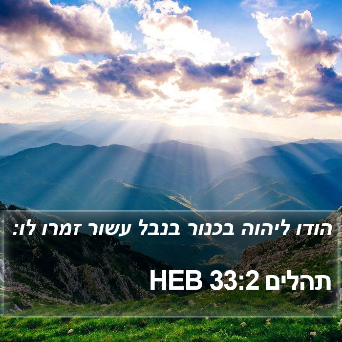 תהלים 33:2 HEB Bible Study