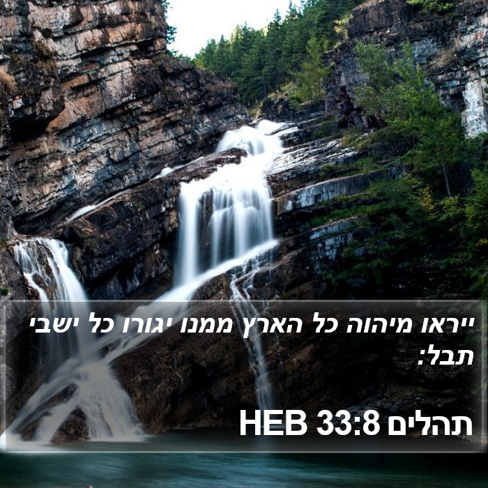 תהלים 33:8 HEB Bible Study