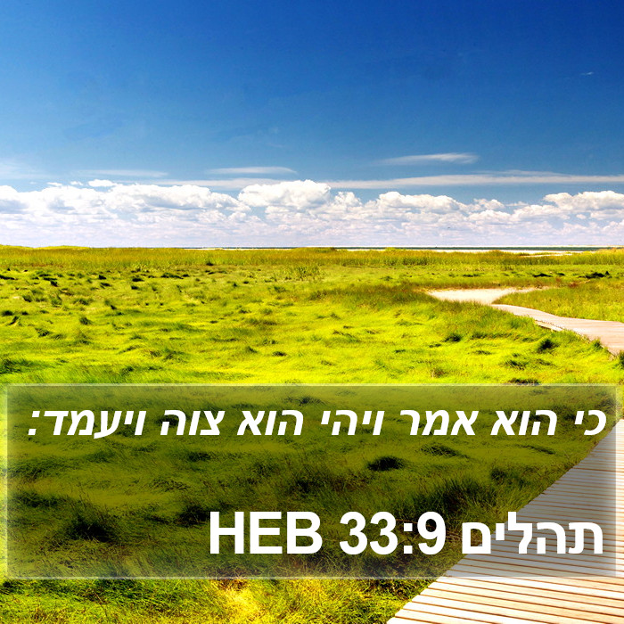 תהלים 33:9 HEB Bible Study