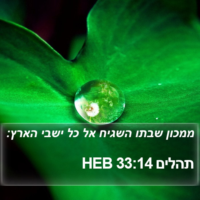 תהלים 33:14 HEB Bible Study