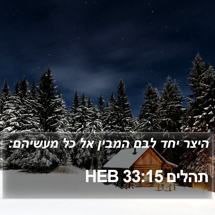 תהלים 33:15 HEB Bible Study