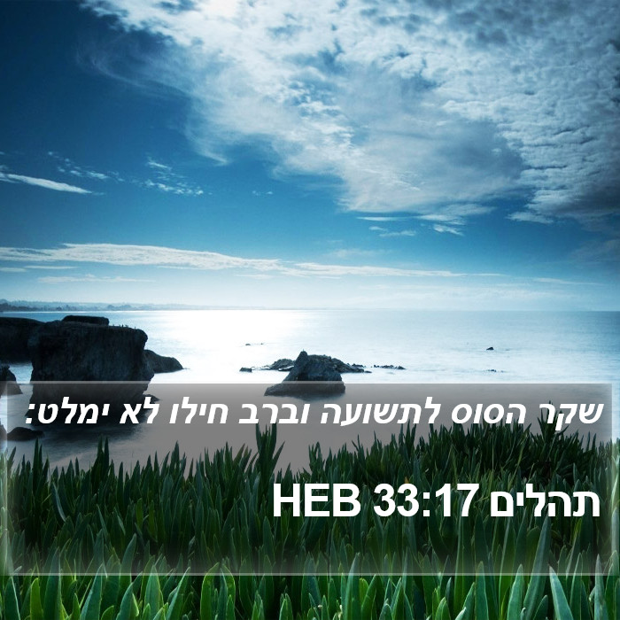 תהלים 33:17 HEB Bible Study