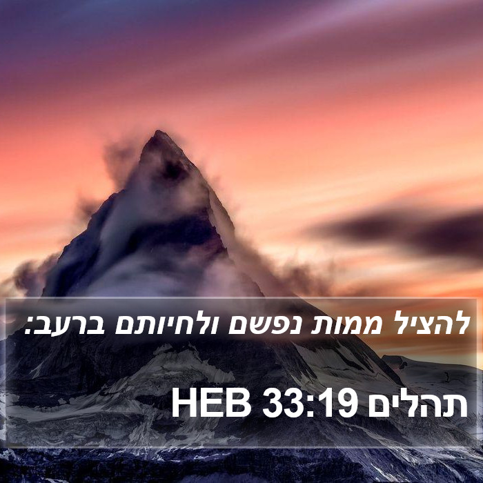 תהלים 33:19 HEB Bible Study