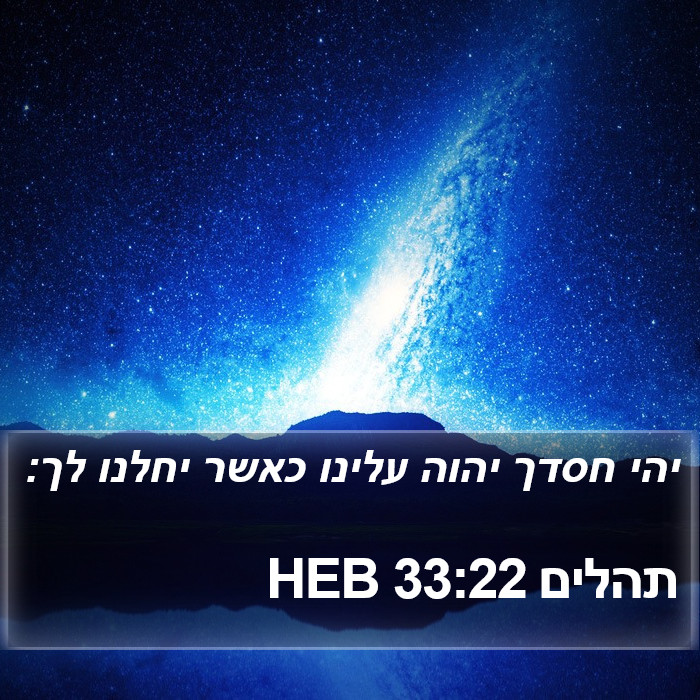 תהלים 33:22 HEB Bible Study