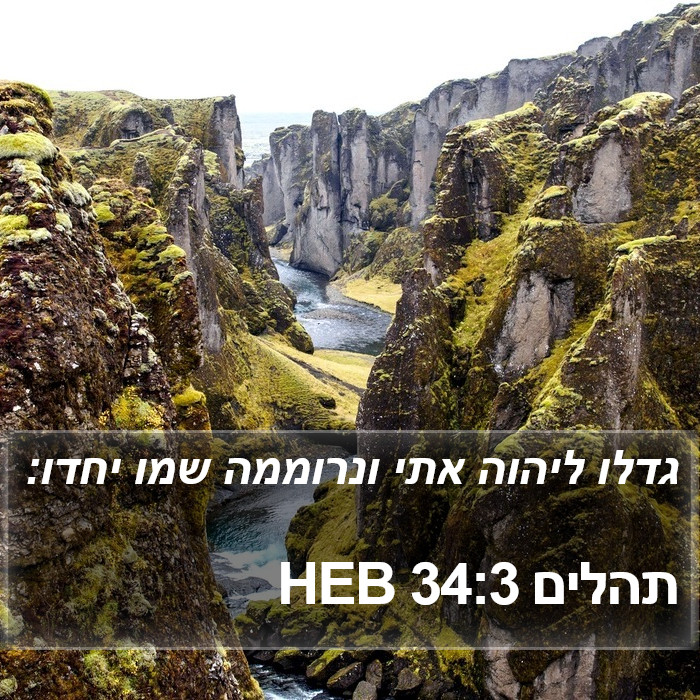 תהלים 34:3 HEB Bible Study