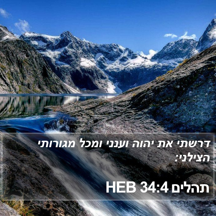 תהלים 34:4 HEB Bible Study