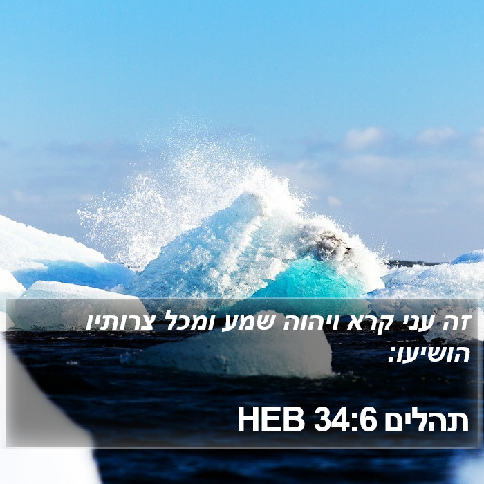 תהלים 34:6 HEB Bible Study