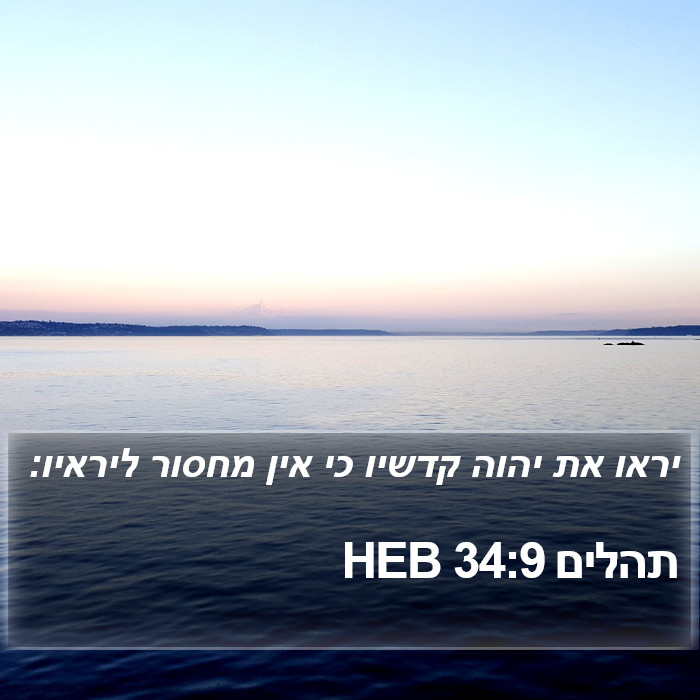 תהלים 34:9 HEB Bible Study