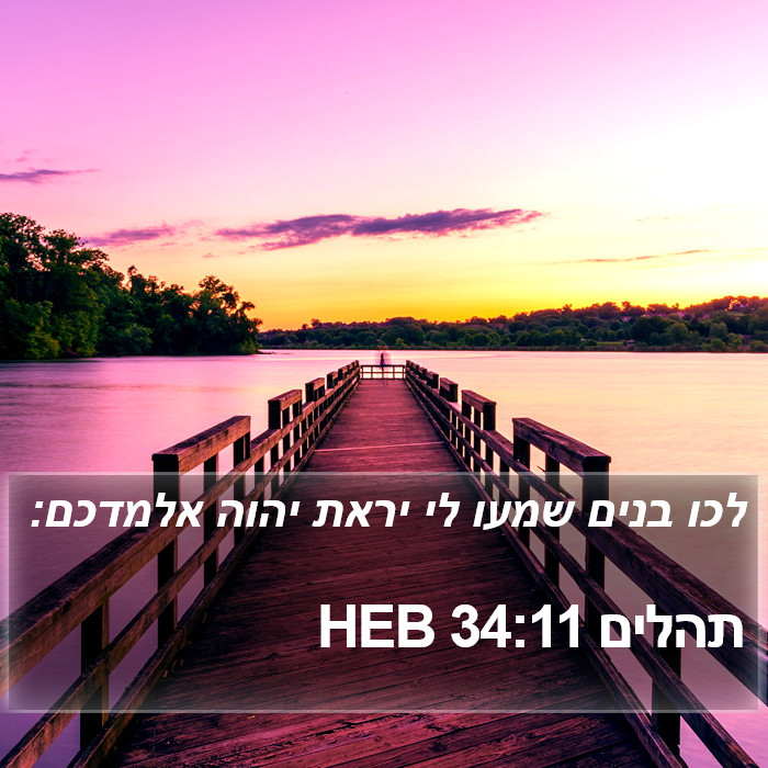 תהלים 34:11 HEB Bible Study