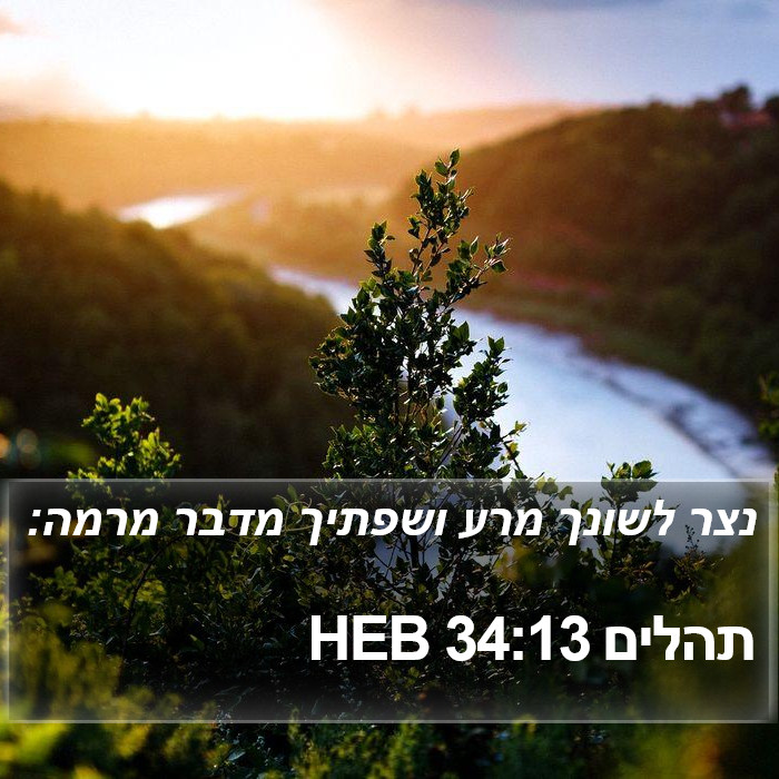תהלים 34:13 HEB Bible Study