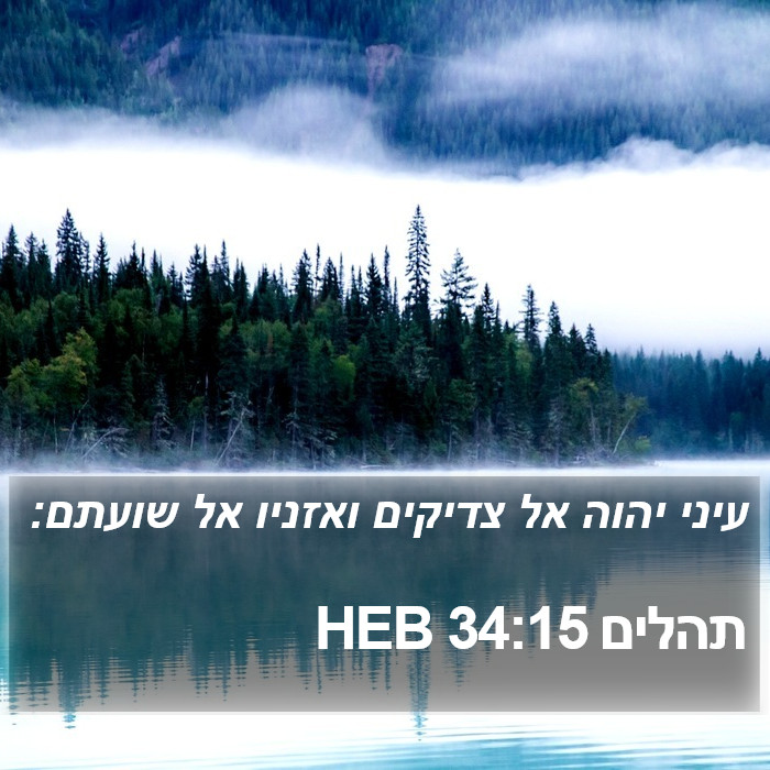 תהלים 34:15 HEB Bible Study
