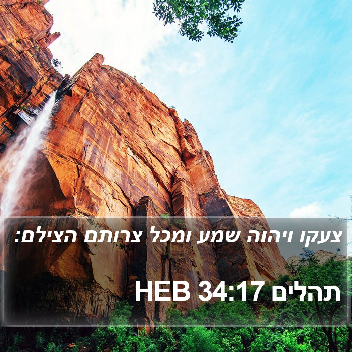 תהלים 34:17 HEB Bible Study