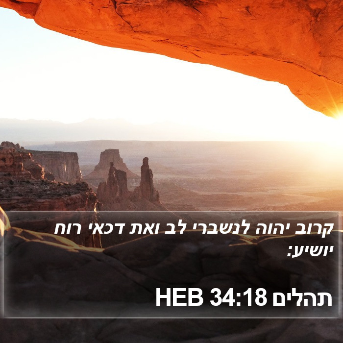 תהלים 34:18 HEB Bible Study