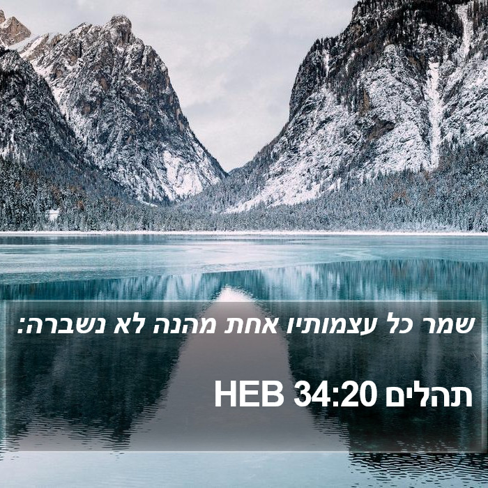 תהלים 34:20 HEB Bible Study