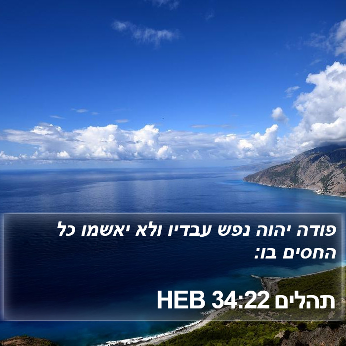 תהלים 34:22 HEB Bible Study