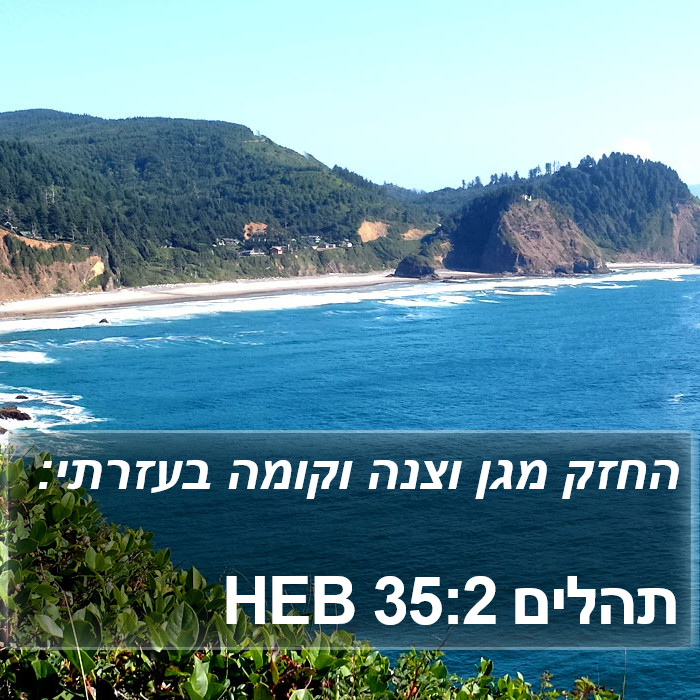 תהלים 35:2 HEB Bible Study