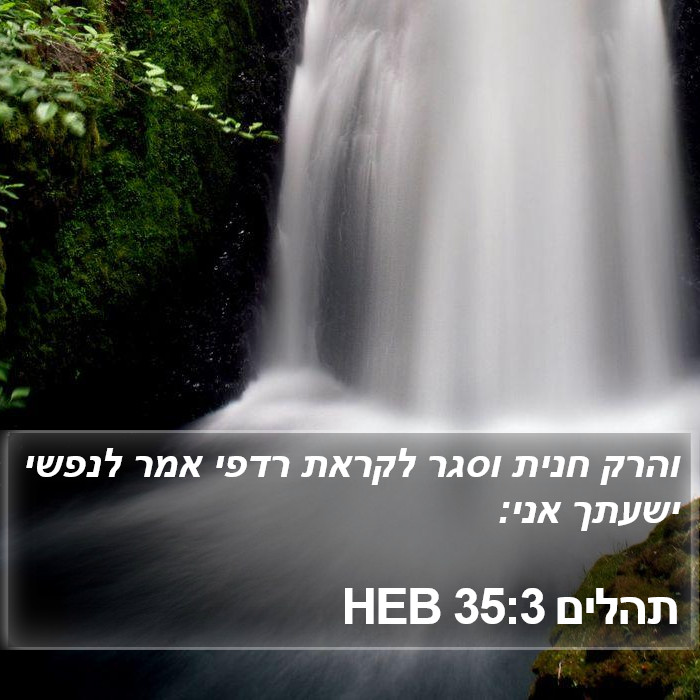 תהלים 35:3 HEB Bible Study