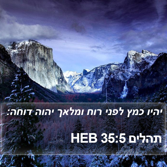 תהלים 35:5 HEB Bible Study