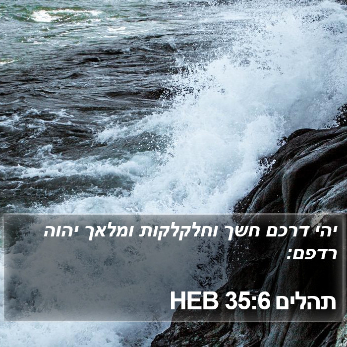 תהלים 35:6 HEB Bible Study