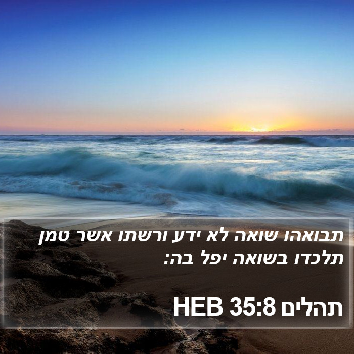 תהלים 35:8 HEB Bible Study