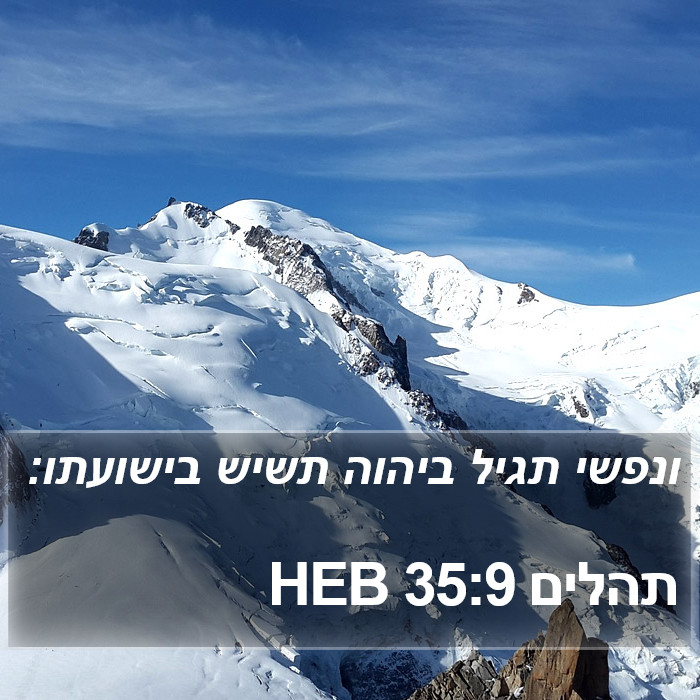 תהלים 35:9 HEB Bible Study