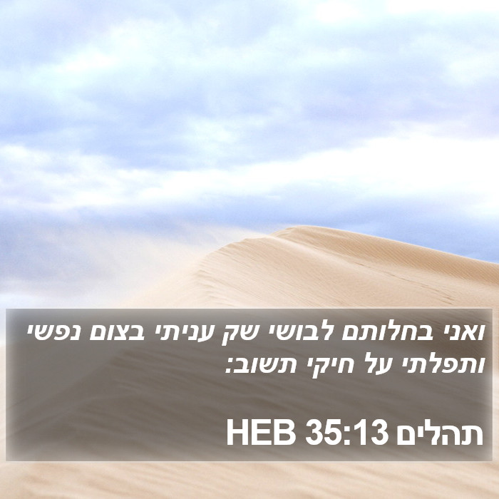 תהלים 35:13 HEB Bible Study