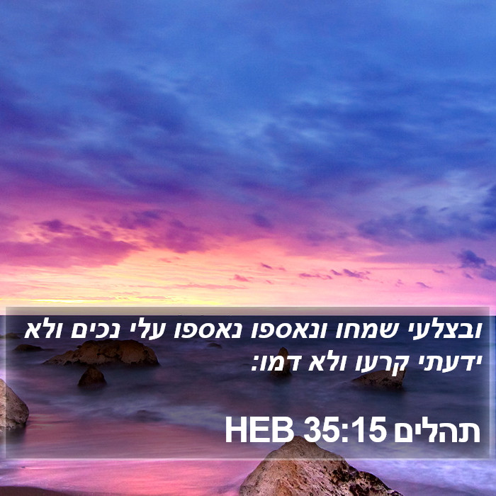 תהלים 35:15 HEB Bible Study