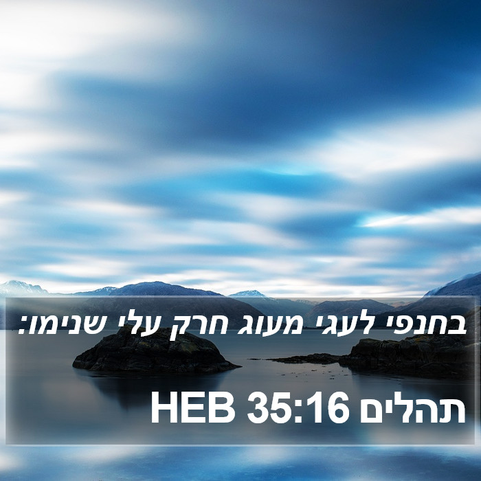 תהלים 35:16 HEB Bible Study