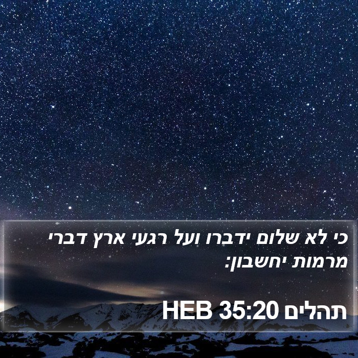 תהלים 35:20 HEB Bible Study