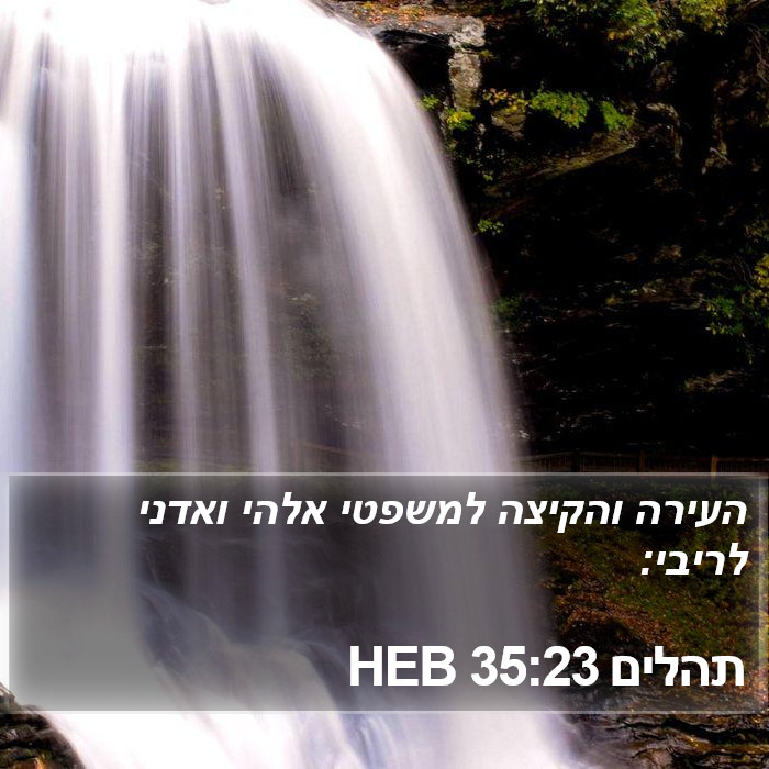 תהלים 35:23 HEB Bible Study