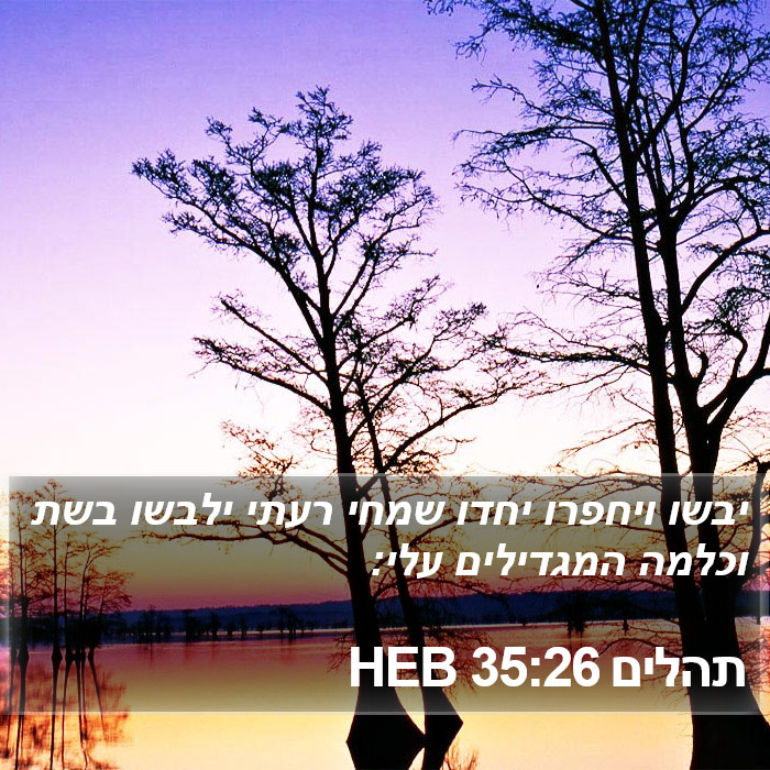 תהלים 35:26 HEB Bible Study