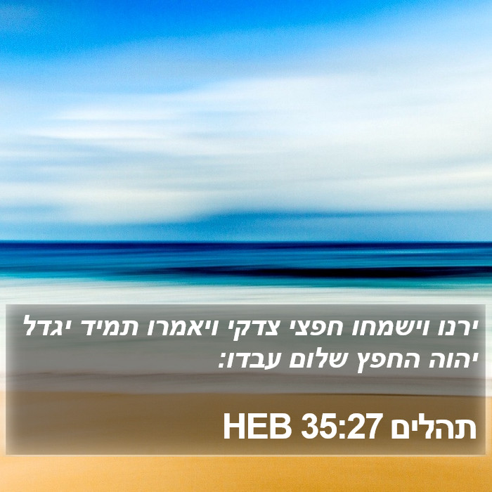 תהלים 35:27 HEB Bible Study