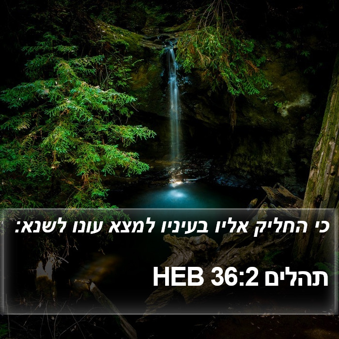 תהלים 36:2 HEB Bible Study