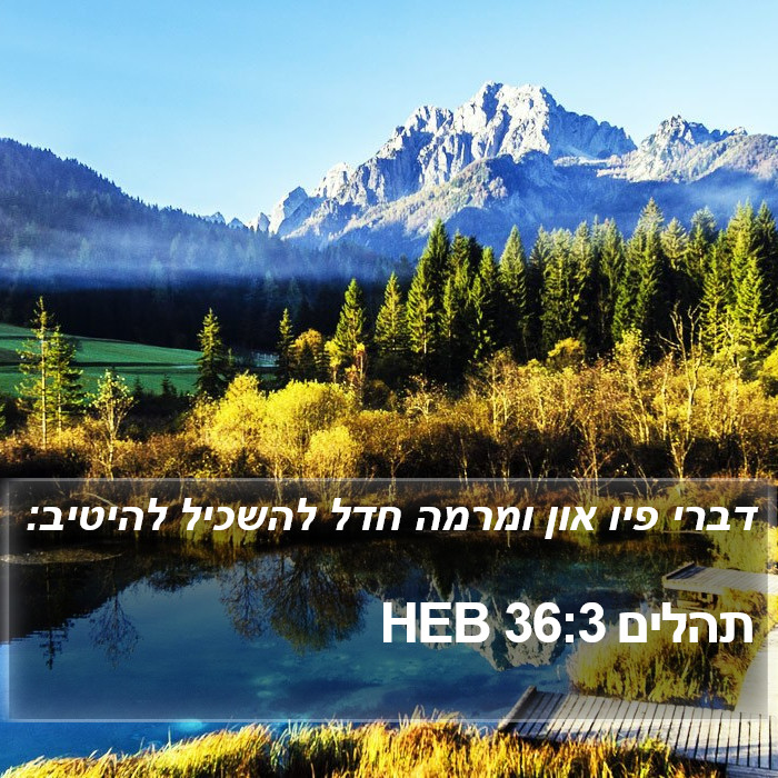 תהלים 36:3 HEB Bible Study