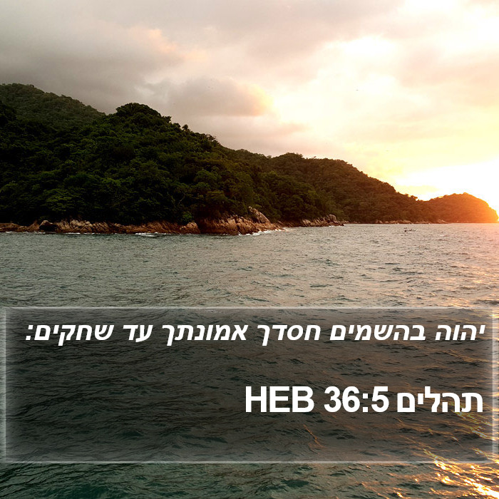 תהלים 36:5 HEB Bible Study