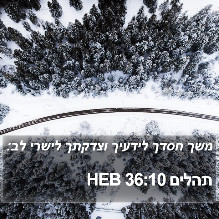 תהלים 36:10 HEB Bible Study