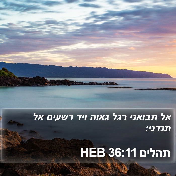 תהלים 36:11 HEB Bible Study