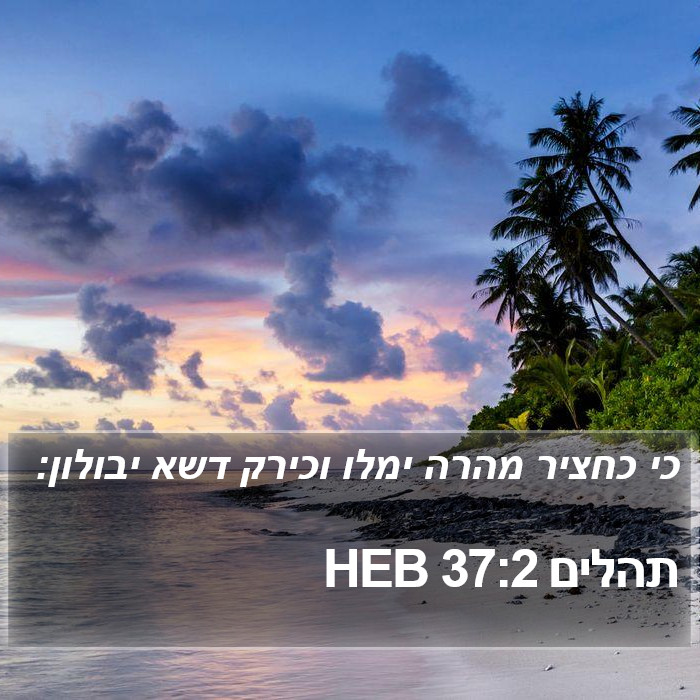 תהלים 37:2 HEB Bible Study