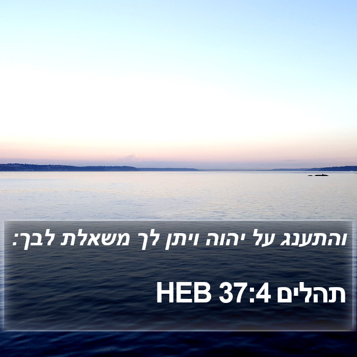 תהלים 37:4 HEB Bible Study